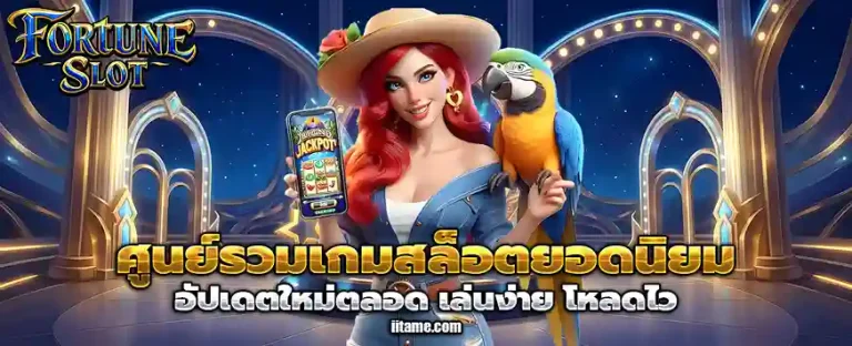 fortune สล็อต