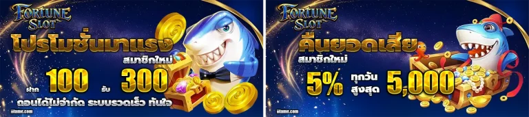 fortune สล็อต โปรโมชั่น